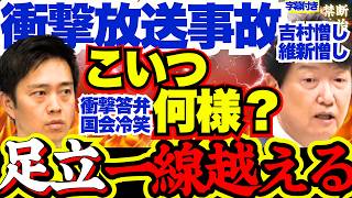【放送事故】国民民主足立議員”追い出された”維新への怨念爆発で完全に放送事故…委員長注意もまさかの逆ギレで見たことない結末に…「吉村何もわかってない」【国民民主党/副首都法案/日本維新の会/吉村洋文】