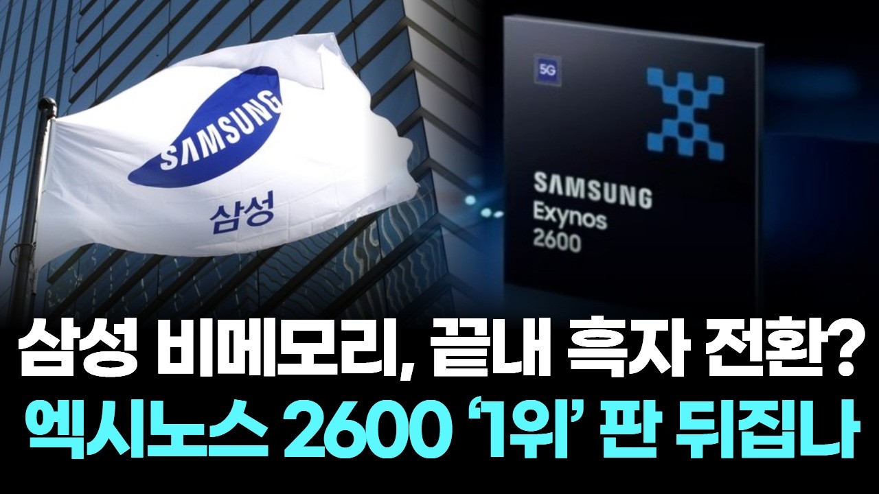 엑시노스 2600 성능 1위 기염, 삼성 비메모리 흑자 전환 예고