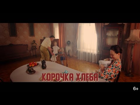 Дети войны - Корочка хлеба (2020)