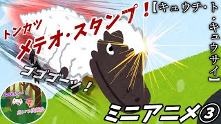 【キュウチ・ト・キュウサイ】ゆっくりミニアニメ　続編③