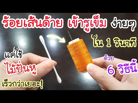 แค่ใช้ไม้ปั่นหู! ก็ร้อยด้ายเข้ารูเข็มง่ายๆ ใน 1 วินาที ไม่ต้องนั่งเพ่งอีกต่อไป ฉันชอบวิธีนี้ที่สุด