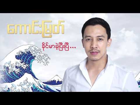 KAUNG MYAT   Khine Mar Khae Pee P