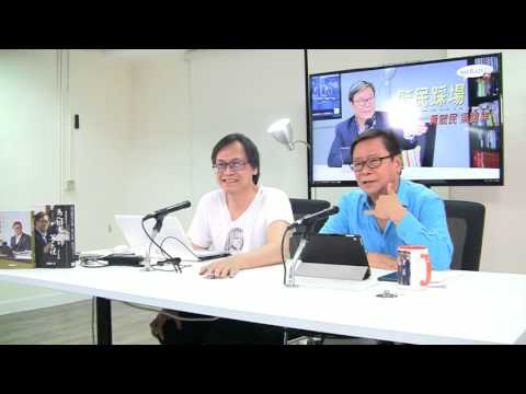 黃毓民 毓民踩場 170810 ep915 p1 of 3 又提「血濃於水」 實際上係打劫港人益貪官