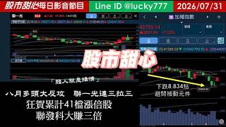 0731【甜心盤後節目】《赤馬紅羊2.0先修班即刻報名觀看》狂賀！累計41檔長輩股，發哥大賺三倍！八月多頭大反攻，聯一光連三拉三，「賤人就是矯情」／諮詢專線變更為0266321068