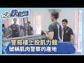 警局樓上設肌力館 號稱肌肉警察的產地-民視新聞