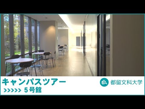 都留文科大学　Webキャンパスツアー　5号館