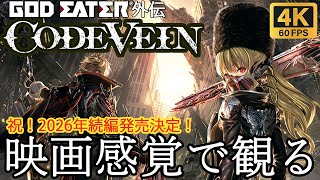 【観るゲーム】Code Vein(コードヴェイン)　映画感覚　4K　最高画質　メインストーリー　FULL GAME　日本語音声　日本語字幕