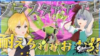 【スプラ３】弓を愛した４人のイカタコたちが強すぎたｗ【Splatoon3】【ゆっくり実況】