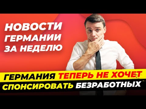 Новости Германии 2024: Шольц признал ошибки, Bürgergeld не поднимут, Убийство девочки / Миша Бур