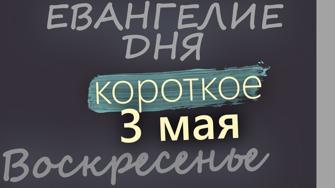 3 мая Воскресенье Евангелие дня 2026 короткое!