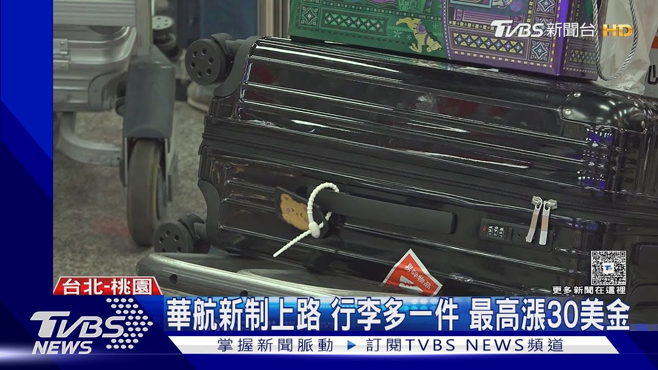 華航行李超額費漲30美金！超大尺寸「翻倍計算」旅客荷包失血
