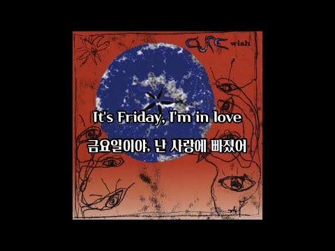 [가사/자막] 더 큐어 (The Cure) - Friday I’m In Love