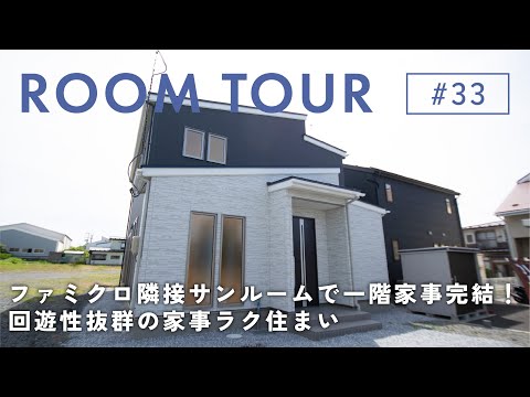 【ルームツアー】ファミクロで一階家事完結！回遊性抜群の家事ラク住まい