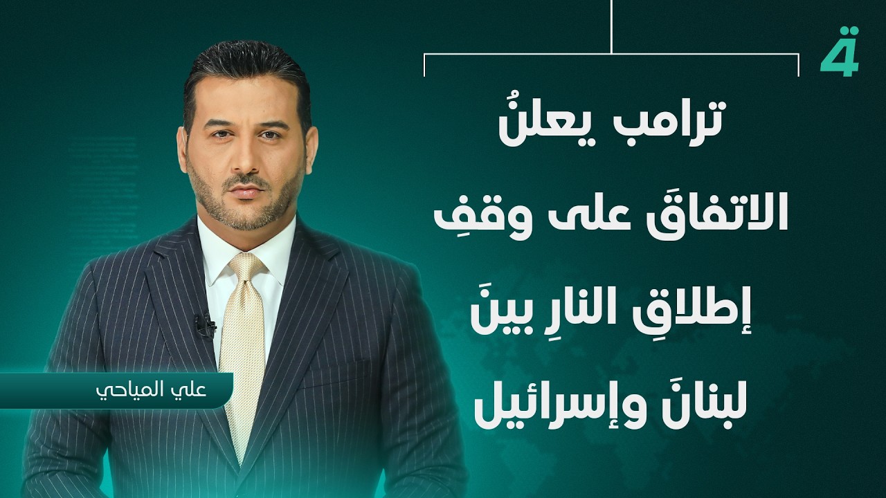 فيديو | واشنطن وطهران تدرسان تمديد وقف إطلاق النار وقلق عالمي من اشتعال حرب | تفاصيل الرابعة مع نرمين منذر