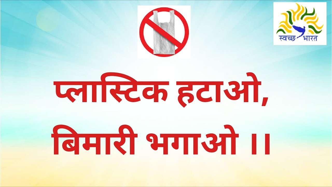 Say No To Plastic Slogans In Hindi || polythene slogans in hindi