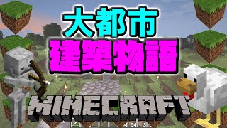 【マイクラ実況】大都市建築物語【２人実況】３