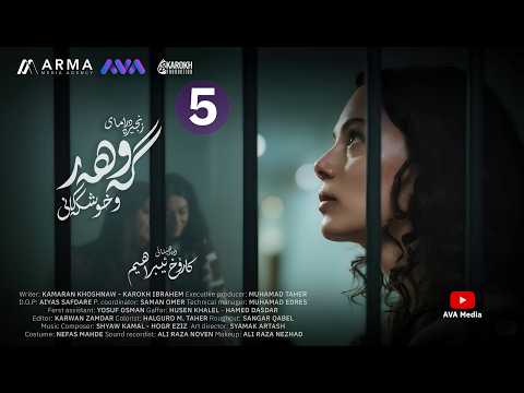 زنجیرە درامای گەوهەر و خوشکەکانی - ئەڵقەی 5 | Gawhar w Xushkakani - Episode 5