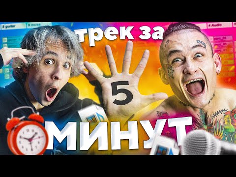 ТРЕК РЕАЛЬНО ЗА 5 МИНУТ (Feat. Моргенштерн)