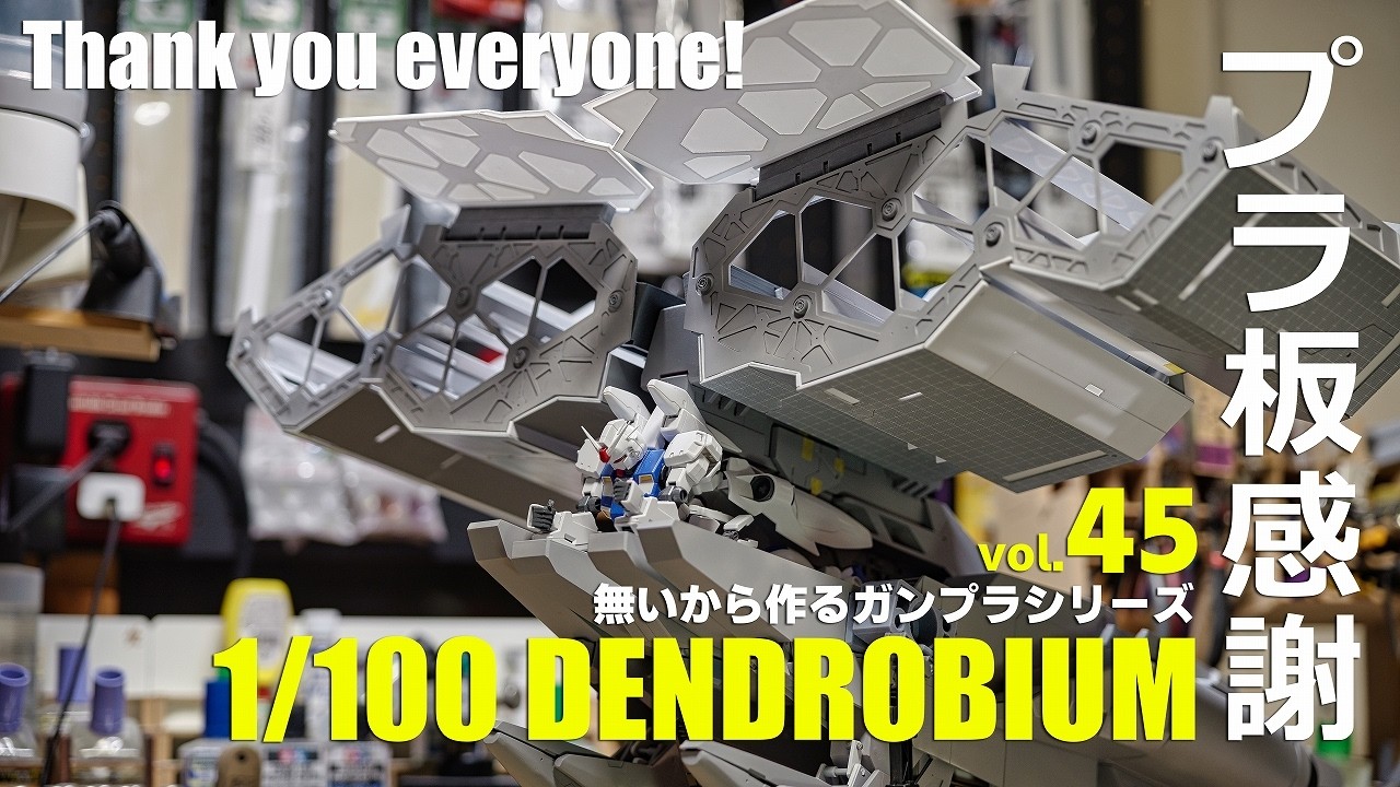 感謝！1/100デンドロビウム フルスクラッチ vol.45 [1/100Dendrobium building 45 EngSub][ガンプラ gunpla]