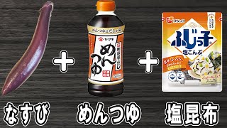  - 『なすと塩昆布の麺つゆ煮』レンジで簡単時短レシピ！冷めても美味しいおかずの作り方　冷蔵庫にあるもので節約料理/なすレシピ/作り置きレシピ/塩昆布レシピ【あさごはんチャンネル】