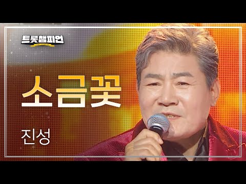 진성 - 소금꽃 l 트롯챔피언 l EP32
