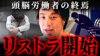 ※AIで失業者爆増※希少性のない人間はあっというクビになる【 切り抜き 思考 kirinuki hiroyuki リストラ 解雇 頭脳労働】