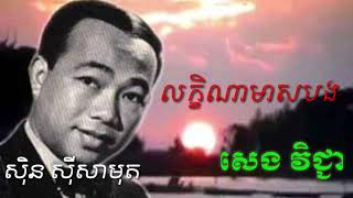 លក្ខិណាមាសបង