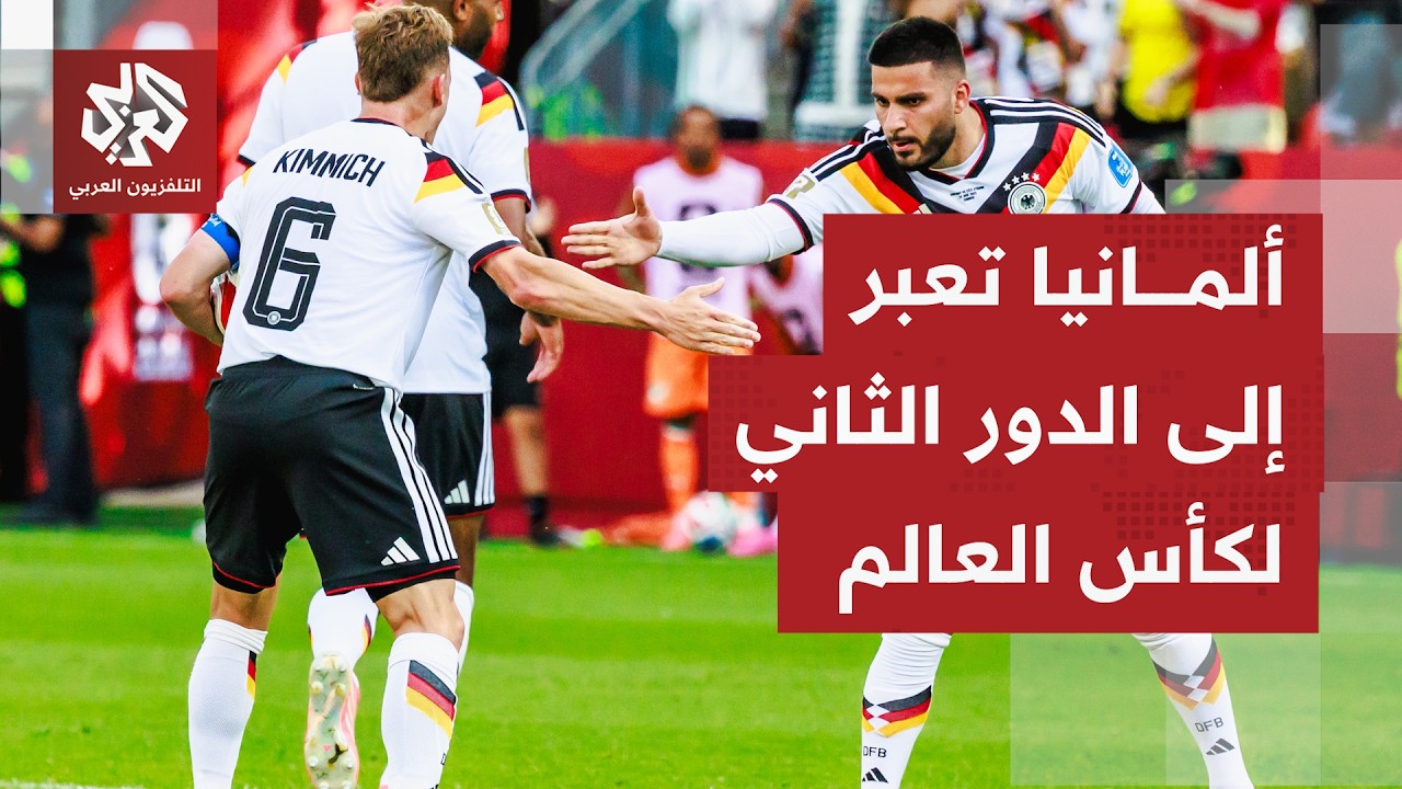 كأس العالم 2026.. ألمانيا تعود من التأخر بهدف إلى الفوز على ساحل العاج، وهولندا 