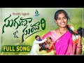 SUGUNA O SUNDARI NEW FOLK SONG 2023 BUNNYYADAV DHARANI BODDUDILIPFOLKSONGS SELIMETV