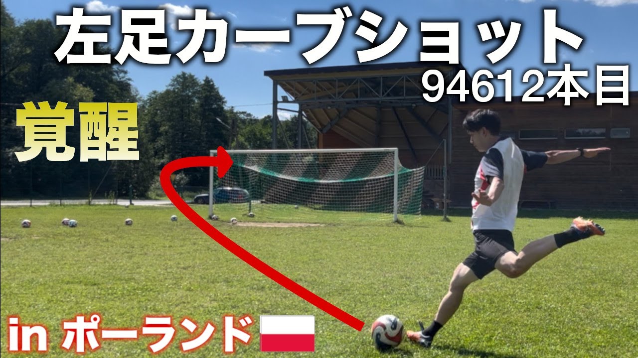 【キック100万回】左足カーブショットが覚醒したかもしれない【94612本目】