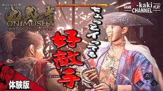 【体験版】かなりブッ飛んでそうなあのヒトは好敵手【鬼武者 Way of the Sword DEMO版】