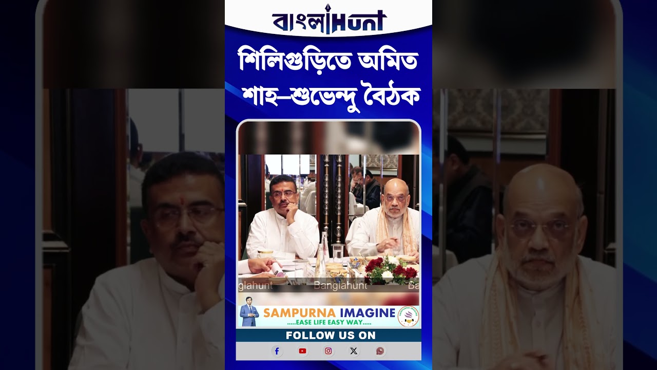 শিলিগুড়িতে অমিত শাহ–শুভেন্দু বৈঠক
