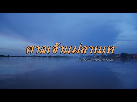 เจ้าแม่ลานเท