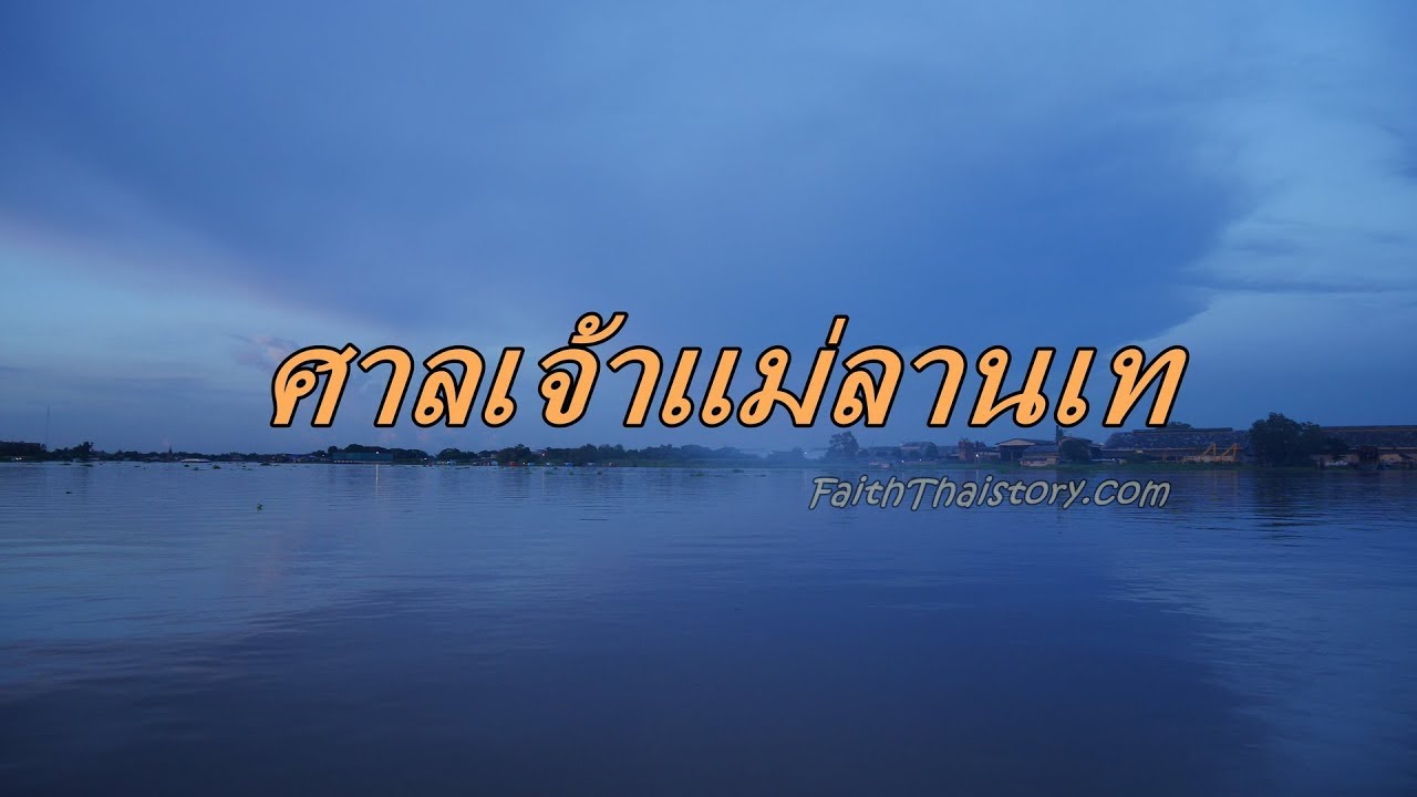 Chao Mae Lan Tae