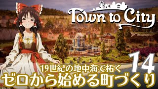 【Town to City】ゼロから始める町づくり 第14話【ゆっくり実況】