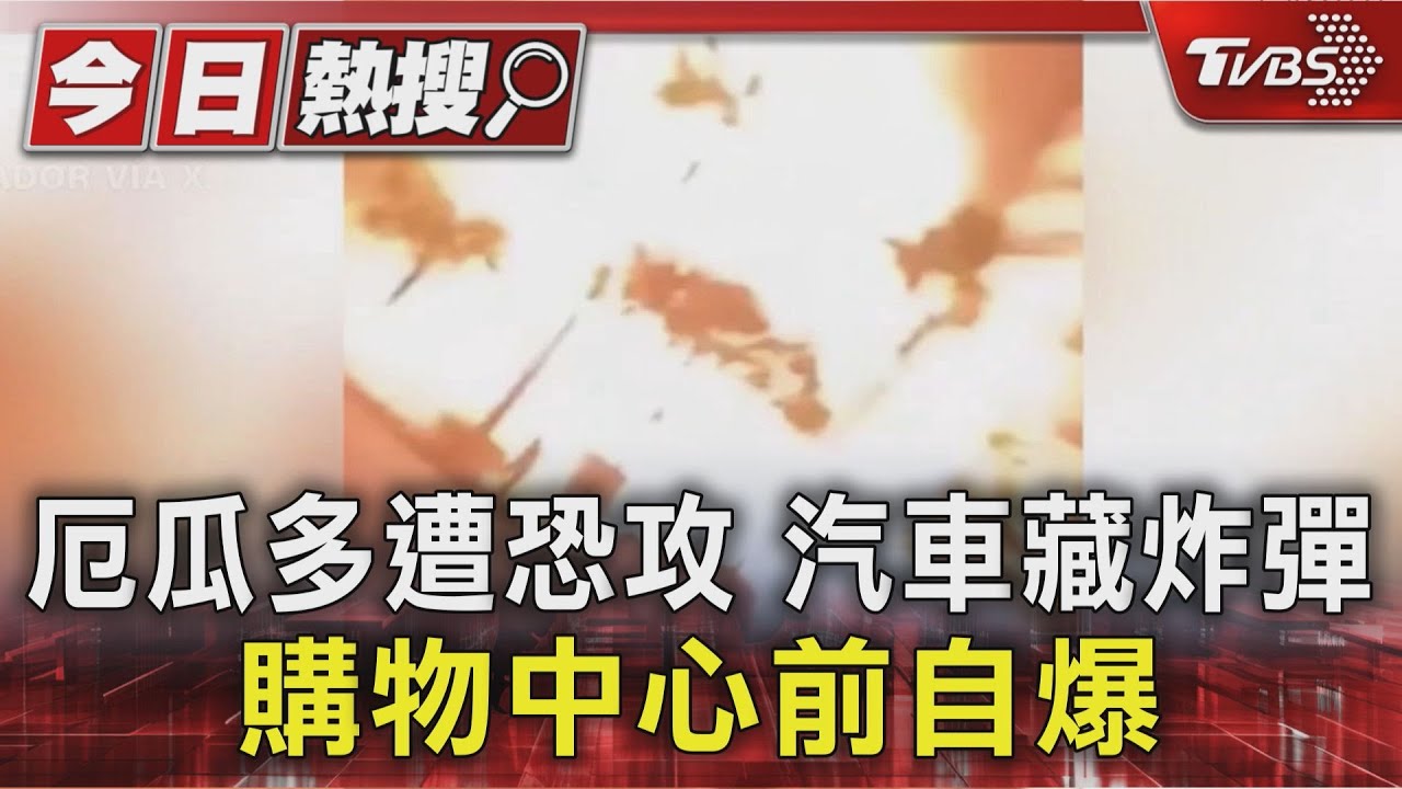 厄瓜多遭連環恐攻 汽車藏炸彈購物中心前自爆、2橋樑遭炸毀