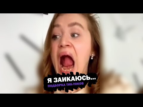 Я заикаюсь... | Подборка мемов тик-ток