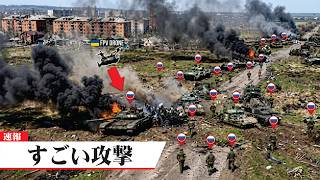 あなたが今まで見たことのない攻撃！ウクライナとロシアの戦争で衝撃の展開
