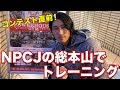 コンテスト直前トレ!NPCJの総本山に初潜入!