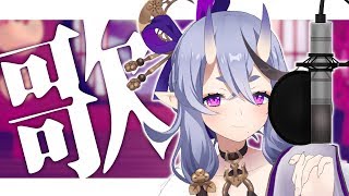 突然だけどわらわ、歌っちゃうよ。【 竜胆 尊 / にじさんじ 】