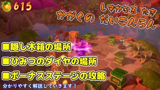 【クラッシュバンディクー４攻略】「かがくのだいこんらん」の隠し木箱 ひみつのダイヤの場所 ボーナスステージの攻略