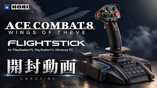 【開封動画】ACE COMBAT 8: WINGS OF THEVE フライトスティック