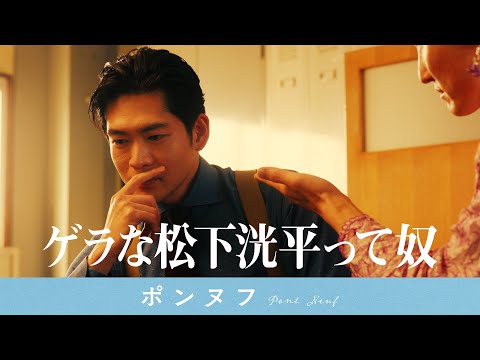 ゲラな松下洸平って奴