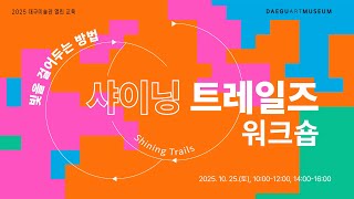 2025 대구미술관 열린 교육《Shining Trails 워크숍: 빛을 걸어 두는 방법》