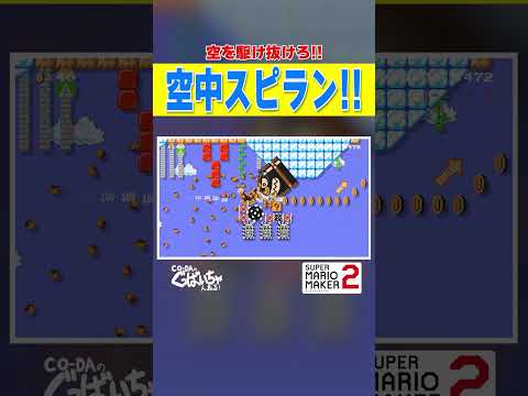 空中スピードラン！？ #ゲーム実況 #スーパーマリオメーカー2 #マリオメーカー2