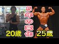 20歳から25歳の体の変化!5年の変化を振り返ってみた。