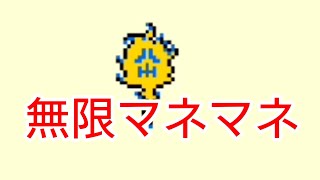 【裏技 無限マネマネ】ドラクエモンスターズRETROを本気で楽しむ！#10【検証編】