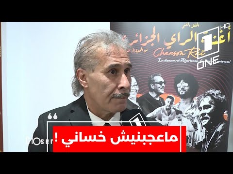 الشاب حميد  يوجه رسالة للفنان خساني ماعبجبنيش كي تقمص شخصيتي و نقولو أعطيني حقي خدمت بإسمي 8 سنوات