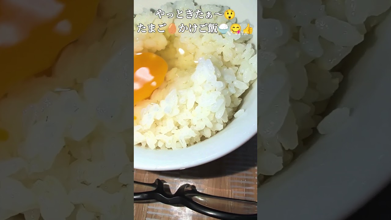 やっときたぁ〜😲#たまご🥚かけご飯🍚😋👍#yummy#shorts