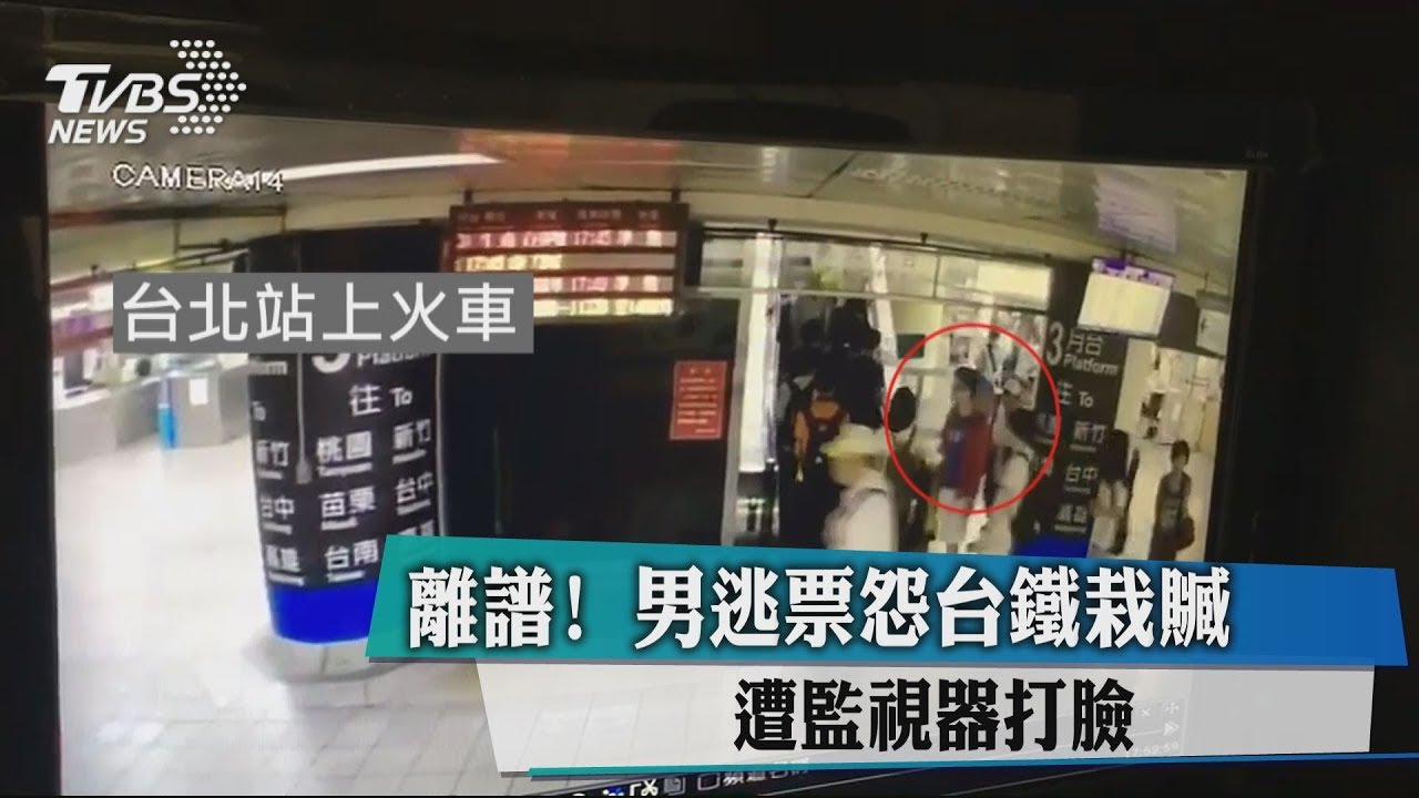 離譜!男逃票怨台鐵栽贓 遭監視器打臉